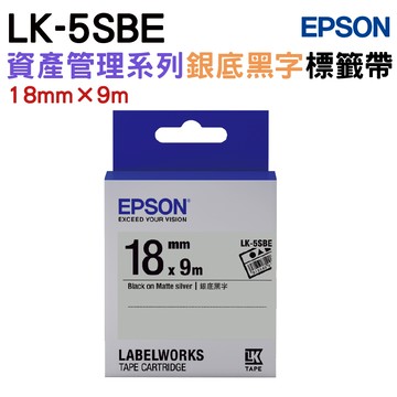 EPSON LK-5SBE 資產管理系列銀底黑字標籤帶(寬度18mm)