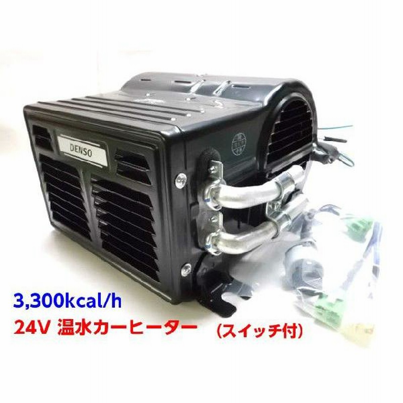 DENSO 船舶・車等デンソー汎用角型 温水式 ヒーター 24V用