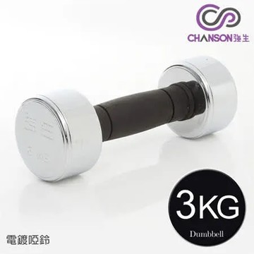 【強生CHANSON】3KG電鍍啞鈴(單支入)