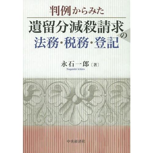 判例からみた遺留分減殺請求の法務・税務・登記