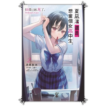 夏凪渚還是，想當個女高中生。(2)偵探已經，死了。Ordinary Case