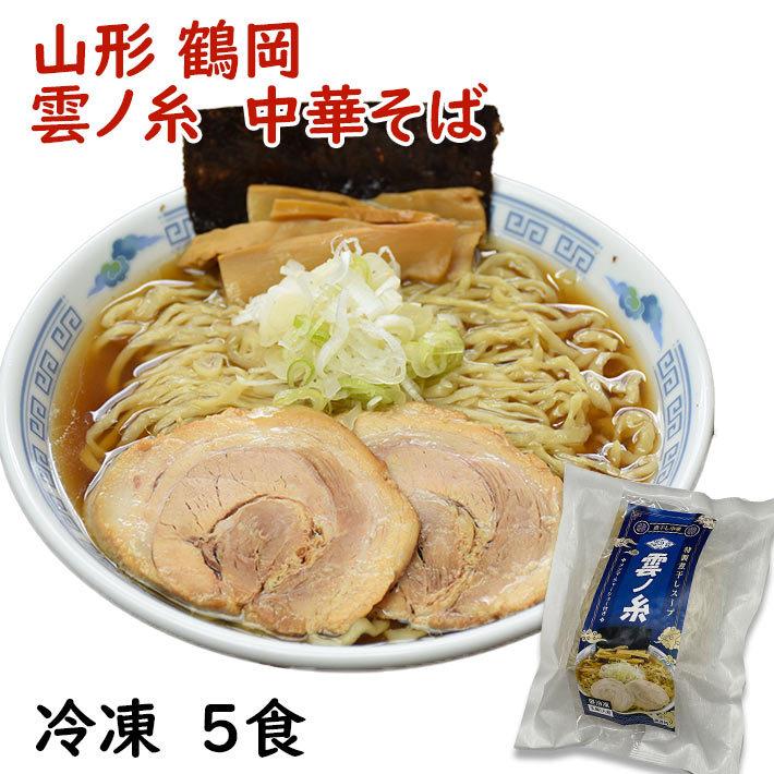 ギフト 冷凍ラーメン 中華そば 雲ノ糸 5食入 送料無料 山形県鶴岡市 行列店 雲の糸 しょうゆラーメン