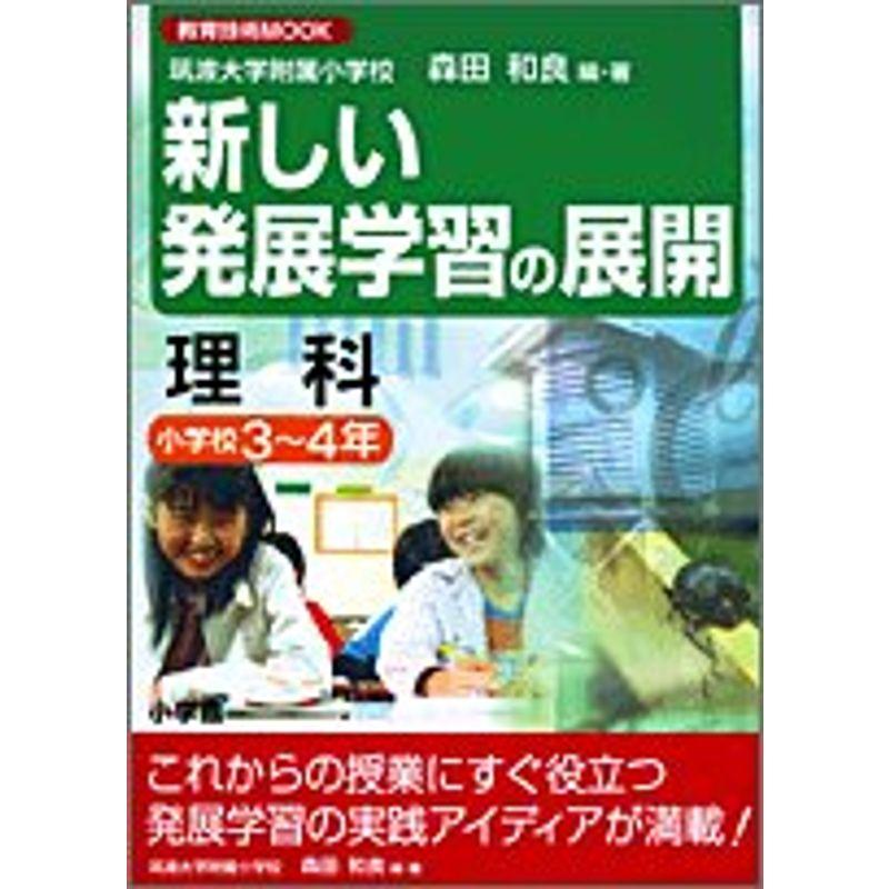 新しい発展学習の展開 理科 小学校3~4年 (教育技術MOOK)