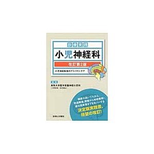 診療実践 小児神経科 小児神経疾患のプライマリ・ケア