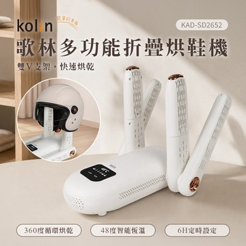 【Kolin 歌林】多功能摺疊烘鞋機KAD-SD2652_廠商直送
