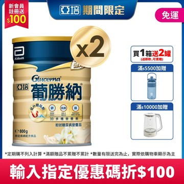【KOL限時優惠】亞培 葡勝納穩康粉狀糖尿病營養品-(香草口味) 800g x 2入