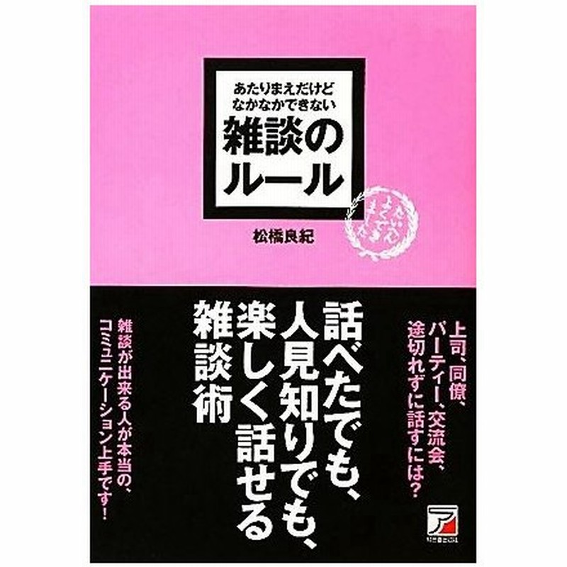 あたりまえだけどなかなかできない雑談のルール アスカビジネス 松橋良紀 著 通販 Lineポイント最大get Lineショッピング