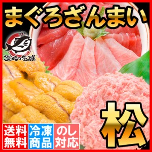 送料無料 まぐろセット まぐろざんまい「松」 海鮮セット 本マグロ 大トロ 中トロ 赤身 3色セット 南まぐろネギトロ 無添加うに 通が唸る