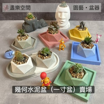 幾何水泥盆 1吋盆 幾何水泥盆 辦公室小物 手作 迷你盆器 1吋盆 水泥盆器 室內盆 仙人掌 多肉植物 【盞樂空間】