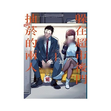 躲在超市後門抽菸的兩人(1)(地主) 墊腳石購物網