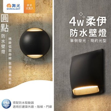 【燈王的店】舞光 LED 4W 柔伊/圓點防水壁燈 戶外壁燈 庭園燈 IP66戶外防塵防水壁燈 E-2377 E2359