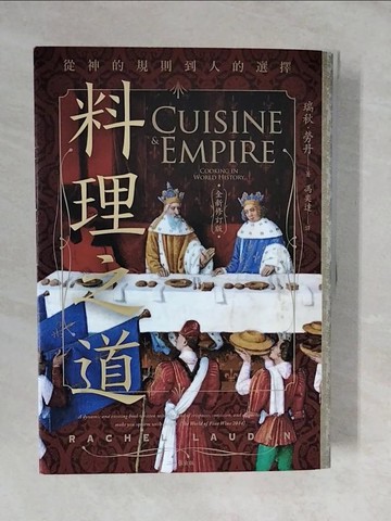 【書寶二手書T4／歷史_ZLM】料理之道：從神的規則到人的選擇（全新修訂版）_瑞秋?勞丹, 馮奕達