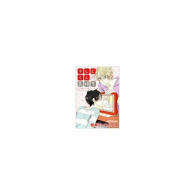 テレビくんの気持ち 松本ミーコハウス 通販 Lineポイント最大get Lineショッピング