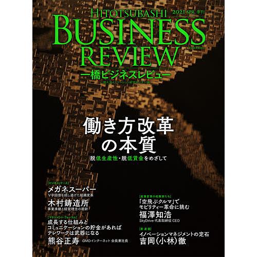 一橋ビジネスレビュー 68巻4号(2021年SPR.) 一橋大学イノベーション研究センター