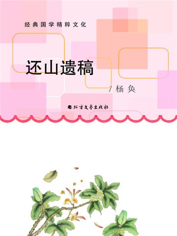 【電子書】还山遗稿