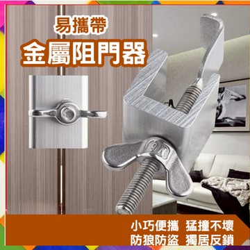 阻門器 酒店安全阻門擋門器  外出住宿反鎖神器 便攜防盜阻門器 防盜抵門門鎖 頂門器 反鎖神器房門防盜鎖