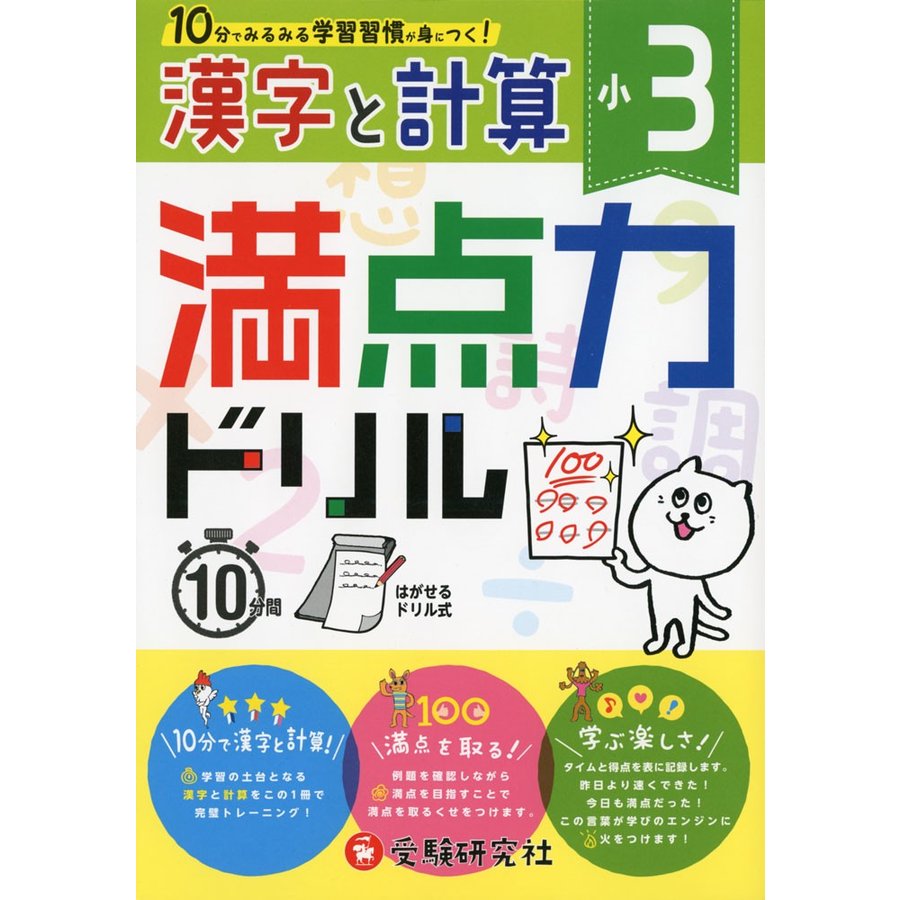 満点力ドリル 学習習慣が身につく 小3漢字と計算