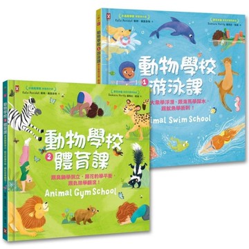 動物學校(1+2)套書：跟你最愛的動物朋友們一起學游泳、練體育