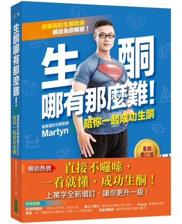 生酮哪有那麼難！（全新增訂版）：最專業的生酮教練Martyn陪你一起成功生酮[二手書_良好]