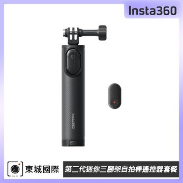 Insta360 第二代迷你三腳架自拍棒遙控器套餐 東城代理公司貨