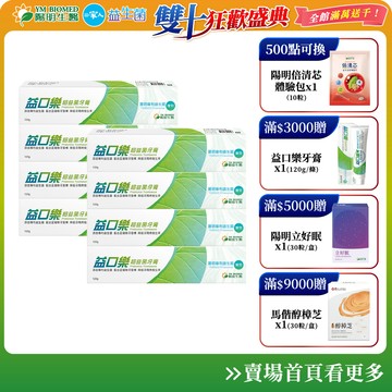 【陽明生醫】益口樂超益菌牙膏 5入/6入/8入/10入(120g/條)｜無氟牙膏 專利益生菌 去除牙菌斑