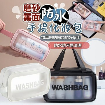 [現貨]磨砂防水化妝包 手提化妝包 旅行收納包 旅行收納袋 洗漱包 收納包 收納袋 磨砂霧面防水手提化妝包