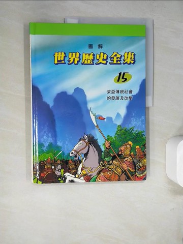 【書寶二手書T6／少年童書_SDG】圖解世界歷史全集15-東亞傳統社會的發展及改變_趙顯祐等