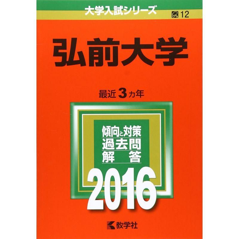 弘前大学 (2016年版大学入試シリーズ)