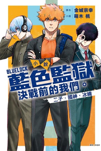 小說 BLUE LOCK 藍色監獄 決戰前的我們。二子・國神・冰織（全）【TAAZE讀冊生活】