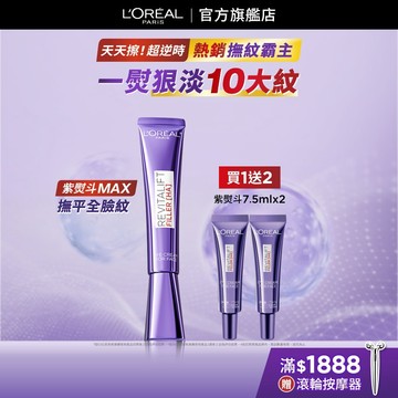 巴黎萊雅 全新升級!玻尿酸眼霜級撫紋精華霜MAX 30ml | 官方旗艦店 紫熨斗3.0 眼霜 黑眼圈眼霜