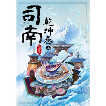 司南：乾坤卷(上)
