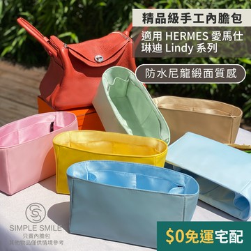 【精品級防水尼龍緞面質感內膽包】適用 HERMES Lindy Mini/26/30/34 愛馬仕琳迪內袋 包中包收納