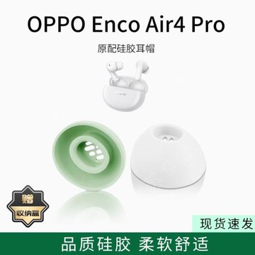 適用oppo enco air 4pro藍牙耳機套入耳式橢圓形濾網硅膠耳帽無線耳機耳塞套配件