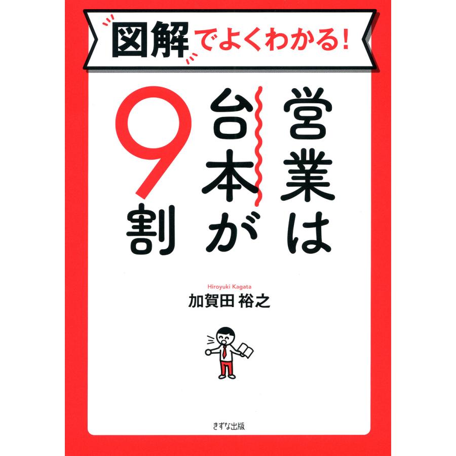 図解でよくわかる 営業は台本が9割