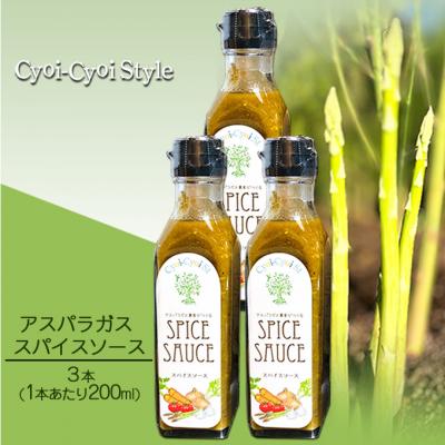 ふるさと納税 瀬戸内市 アスパラガス スパイス ソース 3本(1本あたり200ml) 調味料  [No.5735-1874]