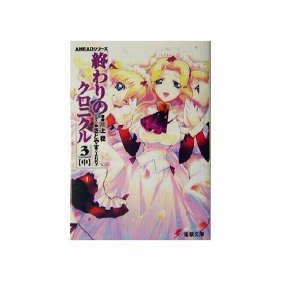終わりのクロニクル２ 下 ａｈｅａｄシリーズ 電撃文庫 川上稔 著者 さとやす ｔｅｎｋｙ 著者 通販 Lineポイント最大get Lineショッピング