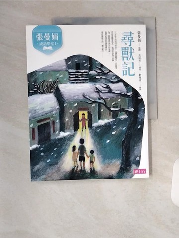 【書寶二手書T4／兒童文學_TX5】張曼娟成語學堂Ⅰ：尋獸記（新版）_張曼娟, 高培耘