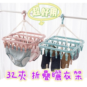 【MoMo媽咪】✨台灣出貨✨ 32夾可折疊曬衣夾 多功能曬衣夾 曬襪夾