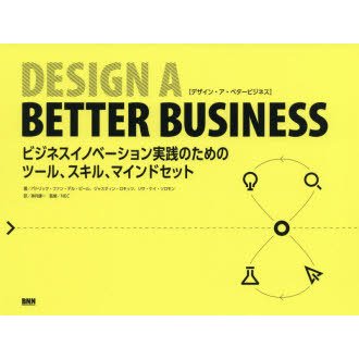 DESIGN A BETTER BUSINESS ビジネスイノベーション実践のためのツール,スキル,マインドセット