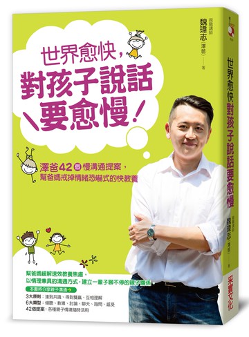 世界愈快，對孩子說話要愈慢：澤爸42個慢溝通提案，幫爸媽戒掉情緒恐嚇式的快教養