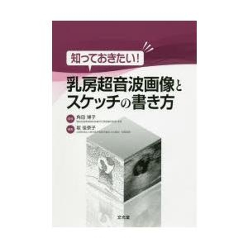 [A11667409]知っておきたい!乳房超音波画像とスケッチの書き方