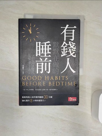 【書寶二手書T1／財經企管_R2G】有錢人默默在做的睡前好習慣_今周刊編輯群