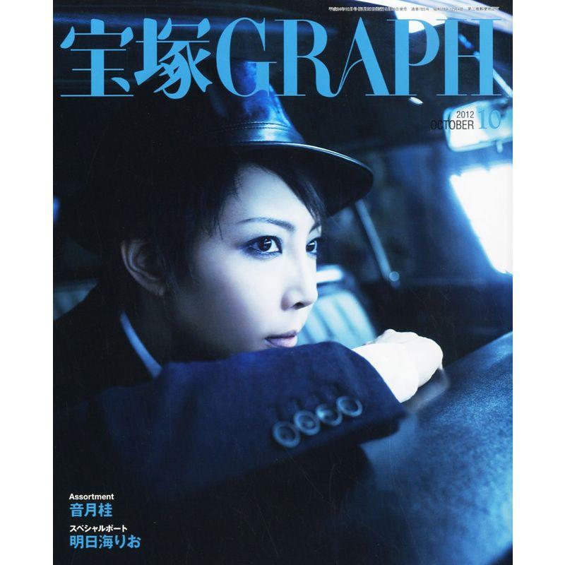 宝塚 GRAPH (グラフ) 2012年 10月号 雑誌