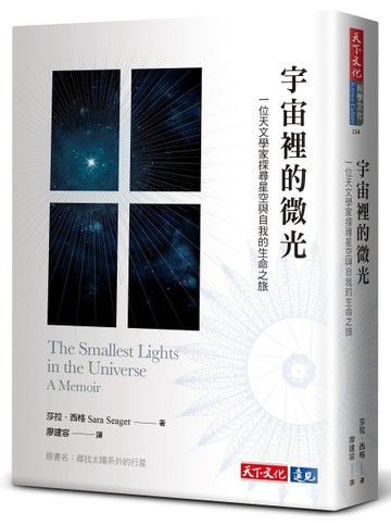 宇宙裡的微光︰一位天文學家探尋星空與自我的生命之旅[二手書_良好]