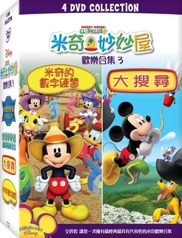 【停看聽音響唱片】【DVD】米奇妙妙屋 歡樂合集 (三)