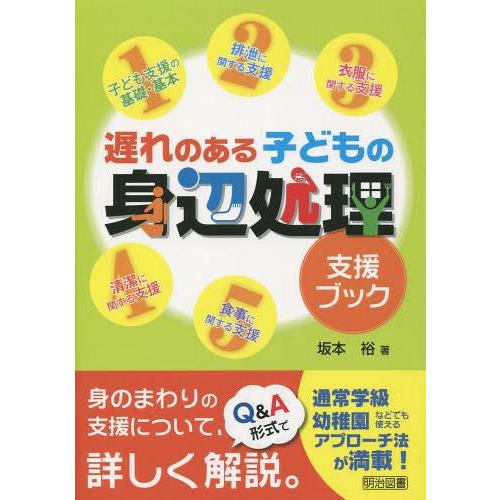 遅れのある子どもの身辺処理支援ブック