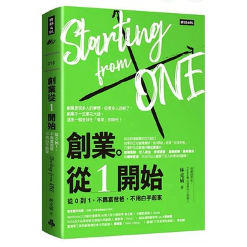 【957B】全新書，《創業。從1開始：從0到1，不靠富爸爸，不用白手起家》，林克威，時報出版，2019/08/06
