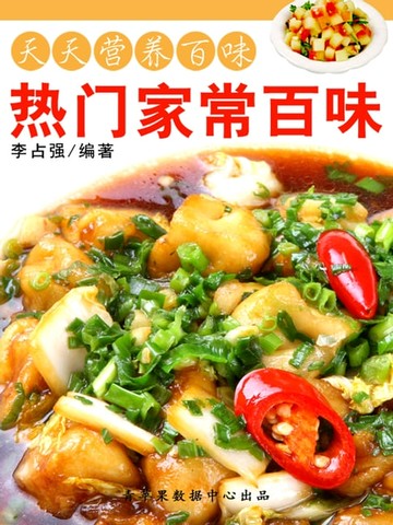 【電子書】天天营养百味：热门家常百味