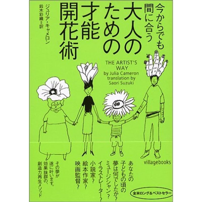 今からでも間に合う大人のための才能開花術 (ヴィレッジブックス)