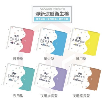 【SGS認證】淨新 衛生棉 涼感衛生棉 護墊 淨新衛生棉 涼感護墊 涼感 日用衛生棉 夜用衛生棉 夜用 加長 衛生棉涼感